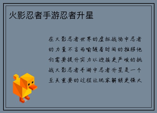 火影忍者手游忍者升星