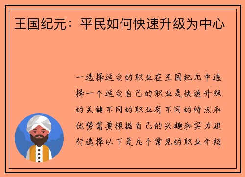 王国纪元：平民如何快速升级为中心