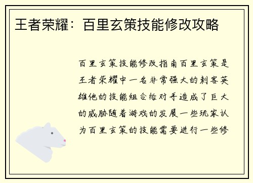 王者荣耀：百里玄策技能修改攻略