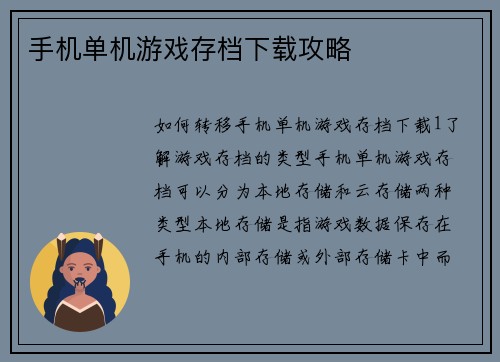 手机单机游戏存档下载攻略