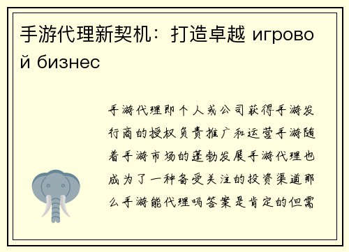 手游代理新契机：打造卓越 игровой бизнес