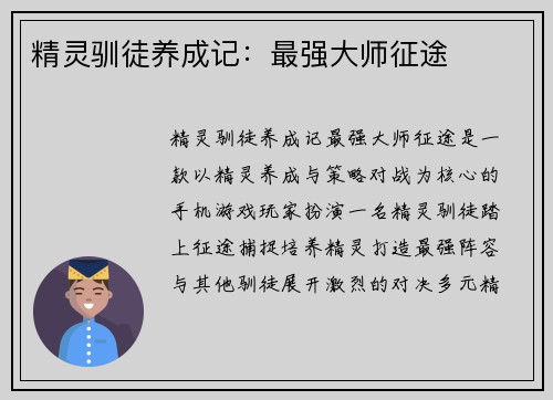 精灵驯徒养成记：最强大师征途