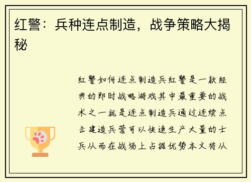 红警：兵种连点制造，战争策略大揭秘