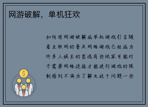 网游破解，单机狂欢