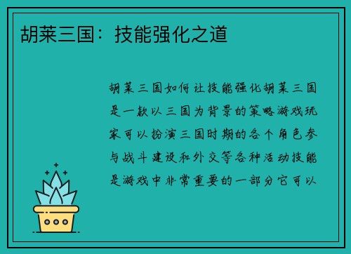 胡莱三国：技能强化之道