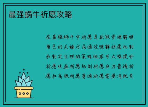 最强蜗牛祈愿攻略