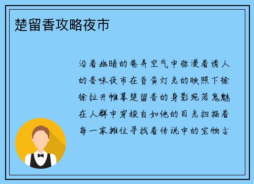 楚留香攻略夜市