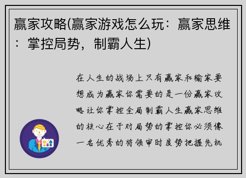 赢家攻略(赢家游戏怎么玩：赢家思维：掌控局势，制霸人生)