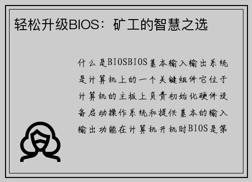 轻松升级BIOS：矿工的智慧之选