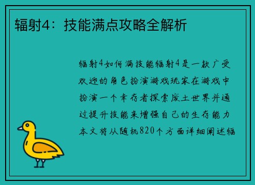 辐射4：技能满点攻略全解析