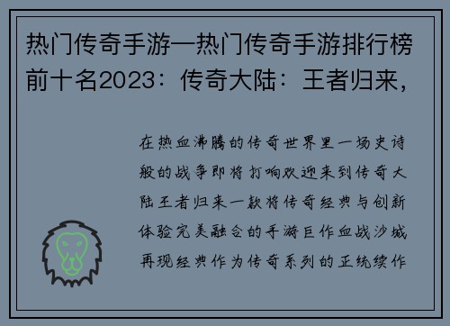 热门传奇手游—热门传奇手游排行榜前十名2023：传奇大陆：王者归来，血战沙城
