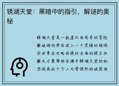 锈湖天堂：黑暗中的指引，解谜的奥秘