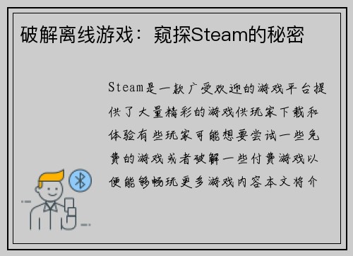 破解离线游戏：窥探Steam的秘密