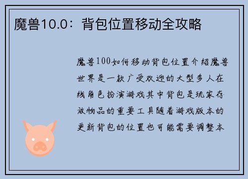 魔兽10.0：背包位置移动全攻略
