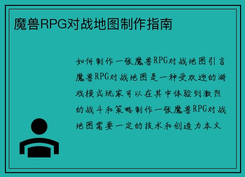 魔兽RPG对战地图制作指南