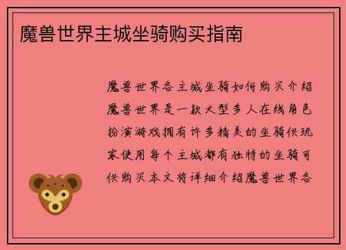 魔兽世界主城坐骑购买指南