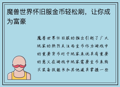 魔兽世界怀旧服金币轻松刷，让你成为富豪