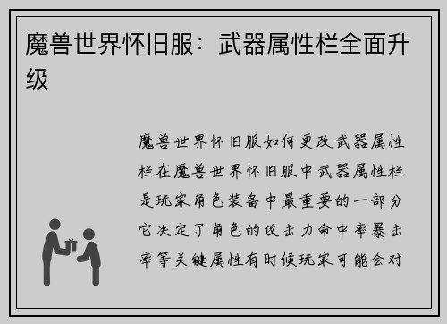 魔兽世界怀旧服：武器属性栏全面升级