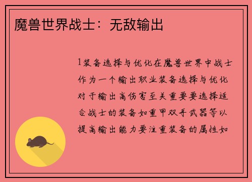 魔兽世界战士：无敌输出