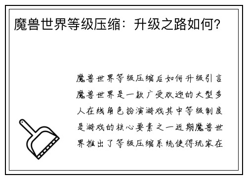 魔兽世界等级压缩：升级之路如何？