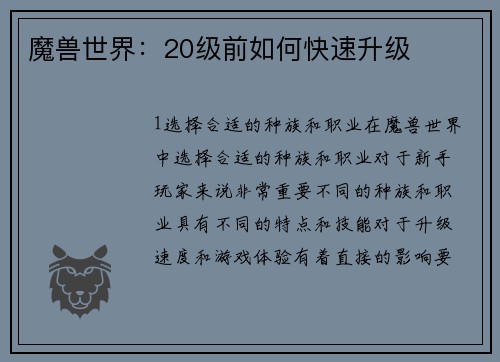 魔兽世界：20级前如何快速升级
