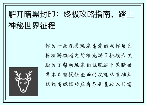 解开暗黑封印：终极攻略指南，踏上神秘世界征程