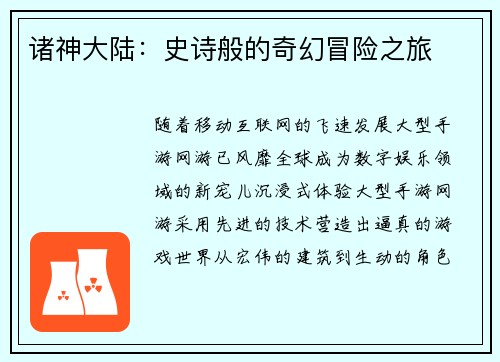 诸神大陆：史诗般的奇幻冒险之旅