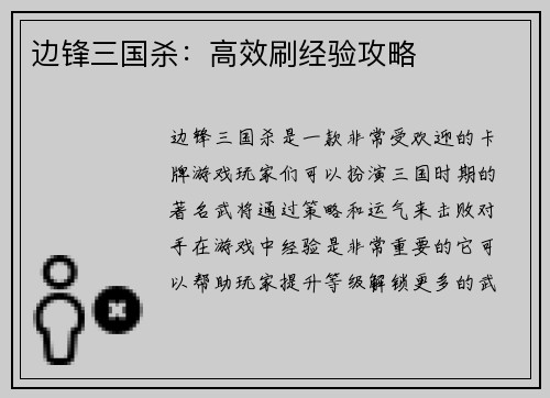边锋三国杀：高效刷经验攻略