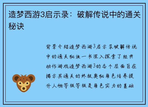 造梦西游3启示录：破解传说中的通关秘诀