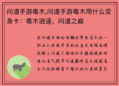 问道手游毒木,问道手游毒木用什么变身卡：毒木逍遥，问道之巅