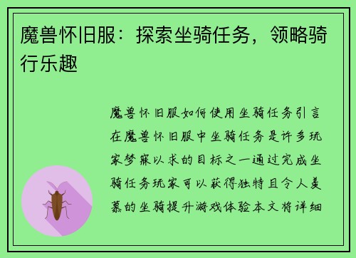 魔兽怀旧服：探索坐骑任务，领略骑行乐趣