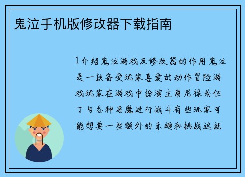 鬼泣手机版修改器下载指南