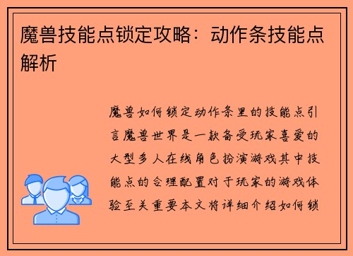 魔兽技能点锁定攻略：动作条技能点解析