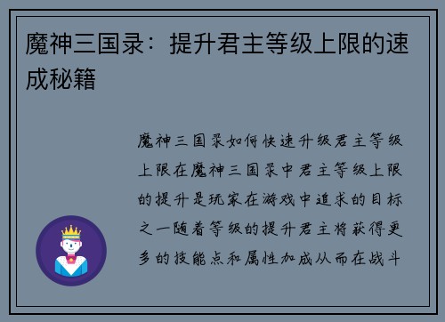 魔神三国录：提升君主等级上限的速成秘籍