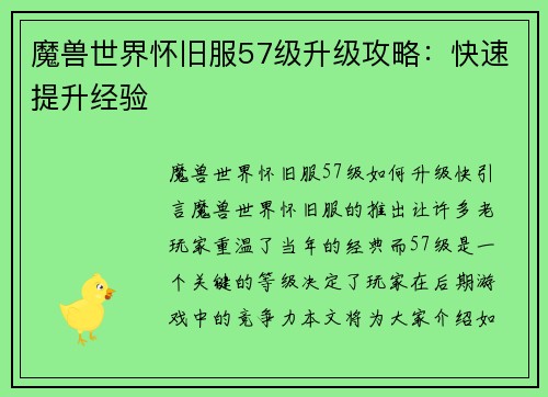 魔兽世界怀旧服57级升级攻略：快速提升经验