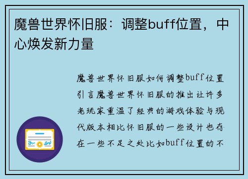 魔兽世界怀旧服：调整buff位置，中心焕发新力量