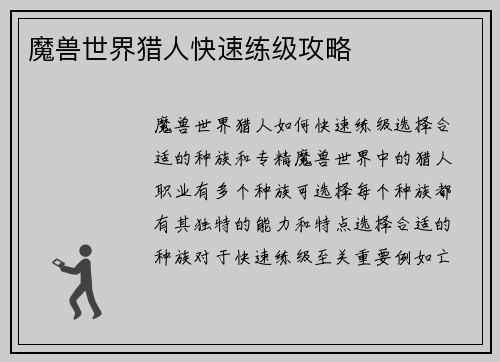 魔兽世界猎人快速练级攻略