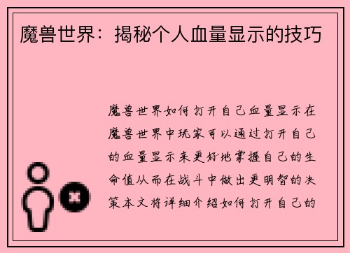 魔兽世界：揭秘个人血量显示的技巧
