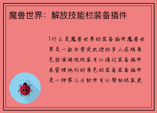 魔兽世界：解放技能栏装备插件