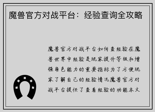 魔兽官方对战平台：经验查询全攻略