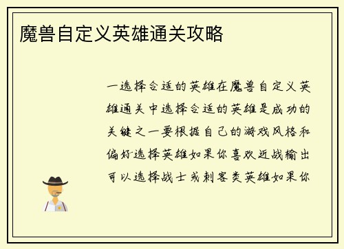 魔兽自定义英雄通关攻略