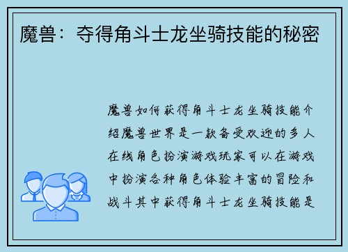 魔兽：夺得角斗士龙坐骑技能的秘密