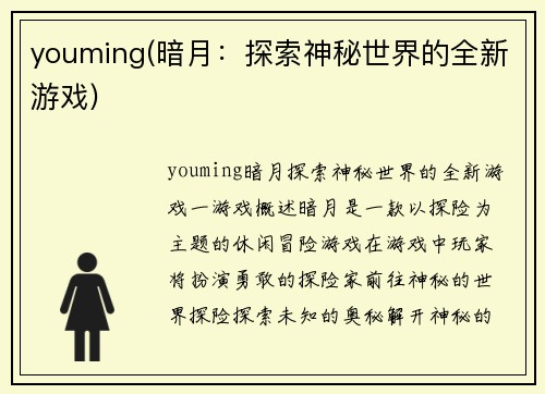 youming(暗月：探索神秘世界的全新游戏)
