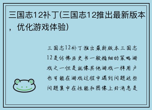 三国志12补丁(三国志12推出最新版本，优化游戏体验)