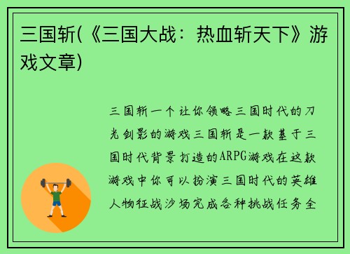 三国斩(《三国大战：热血斩天下》游戏文章)