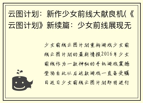 云图计划：新作少女前线大献良机(《云图计划》新续篇：少女前线展现无限魅力的良机)