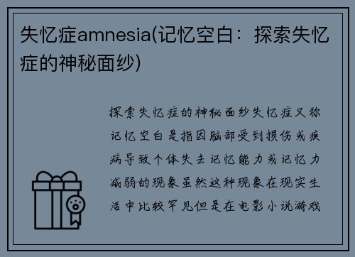 失忆症amnesia(记忆空白：探索失忆症的神秘面纱)