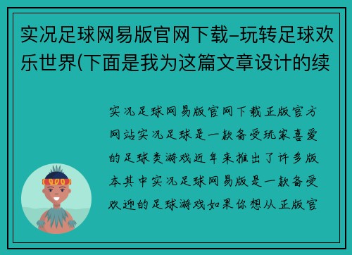 实况足球网易版官网下载-玩转足球欢乐世界(下面是我为这篇文章设计的续写标题：《实况足球：玩转足球欢乐世界，官网下载免费体验》。)