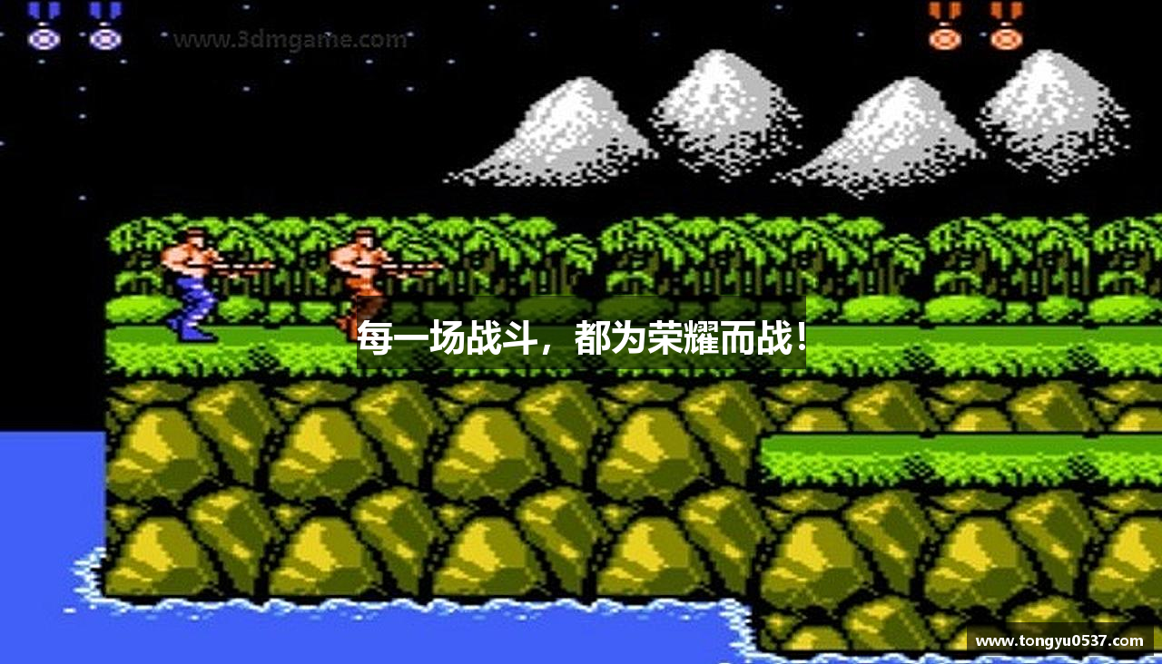 每一场战斗，都为荣耀而战！